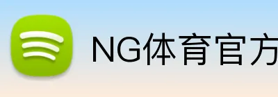 NG体育官方网站 logo